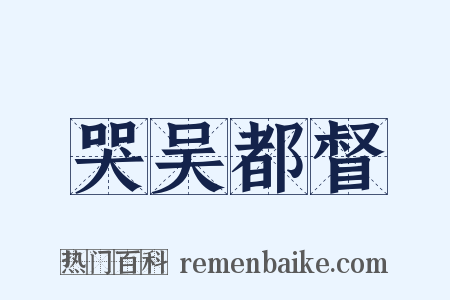 哭吴都督是什么意思的图片
